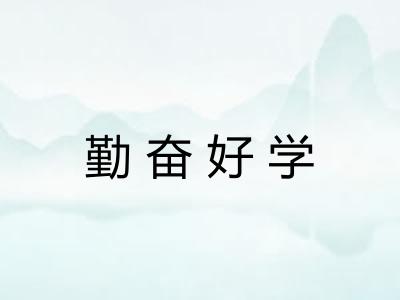 勤奋好学 勤奋好学