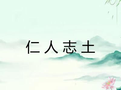仁人志土 仁人志土