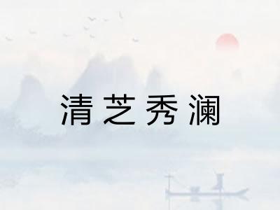 清芝秀澜 清芝秀澜