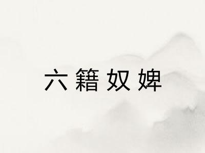 六籍奴婢 六籍奴婢