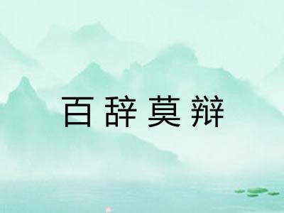 百辞莫辩 百辞莫辩