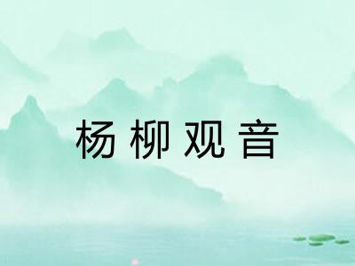 杨柳观音 杨柳观音