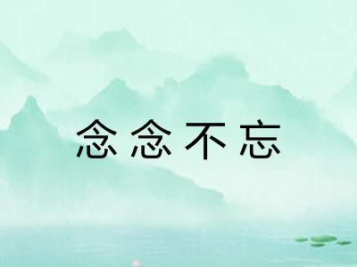 念念不忘 念念不忘