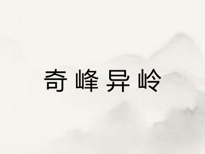 奇峰异岭 奇峰异岭