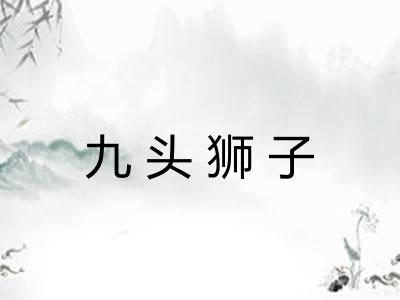 九头狮子 九头狮子