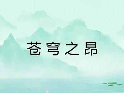 苍穹之昂 苍穹之昂