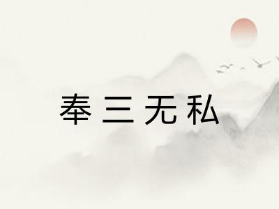 奉三无私 奉三无私