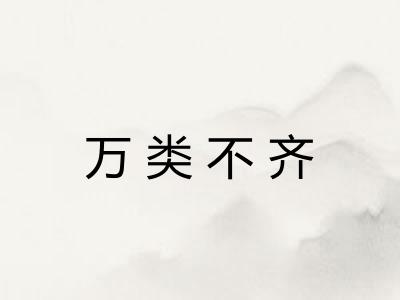 万类不齐 万类不齐