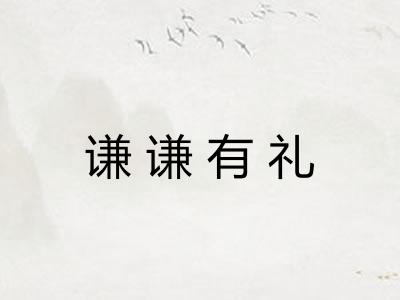 谦谦有礼 谦谦有礼
