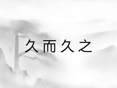 久而久之 久而久之