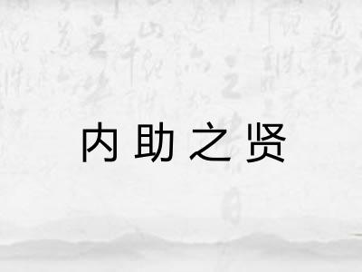 内助之贤 内助之贤