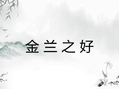 金兰之好 金兰之好