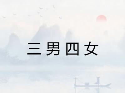 三男四女