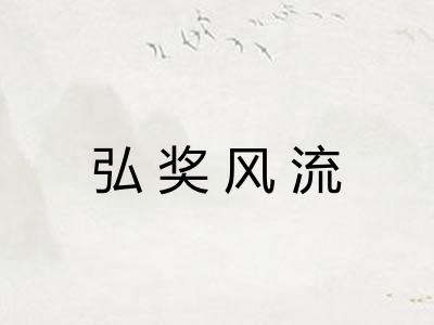弘奖风流 弘奖风流
