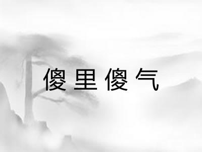 傻里傻气 傻里傻气