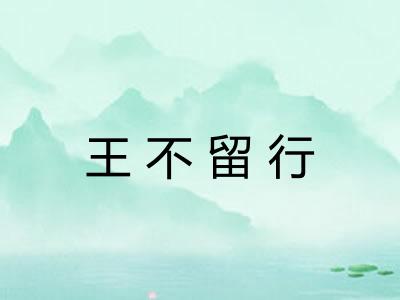 王不留行 王不留行
