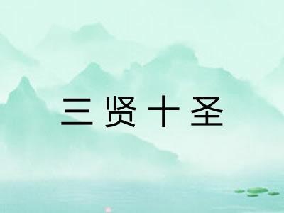 三贤十圣 三贤十圣