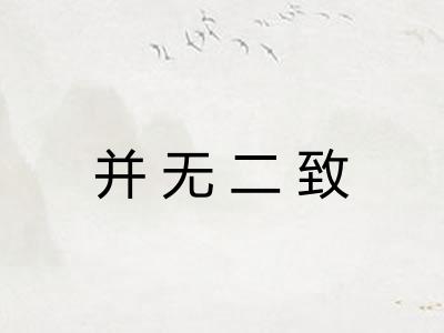 并无二致 并无二致