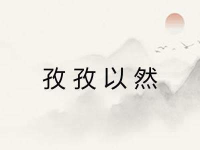 孜孜以然 孜孜以然