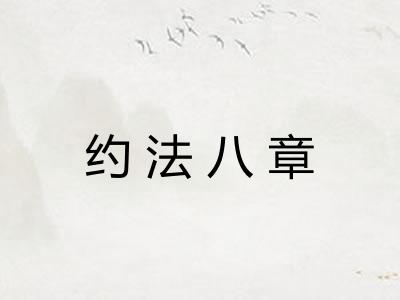 约法八章 约法八章