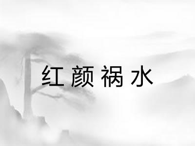 红颜祸水 红颜祸水