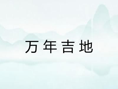 万年吉地