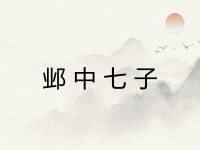 邺中七子 邺中七子