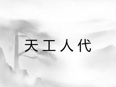 天工人代