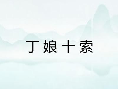 丁娘十索 丁娘十索