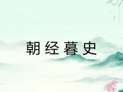 朝经暮史 朝经暮史
