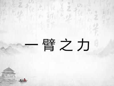 一臂之力 一臂之力