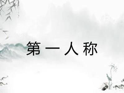 第一人称 第一人称