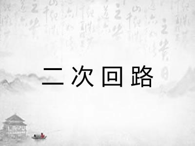 二次回路 二次回路