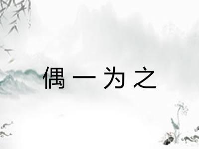 偶一为之