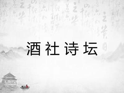 酒社诗坛