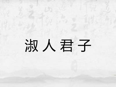 淑人君子 淑人君子
