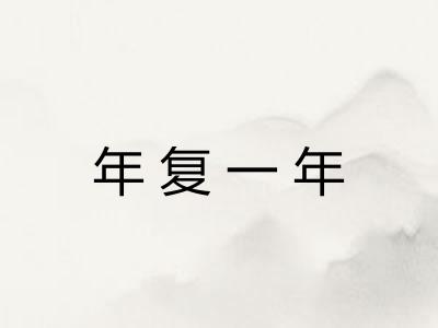 年复一年 年复一年
