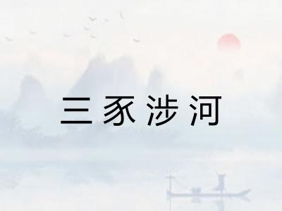 三豕涉河 三豕涉河