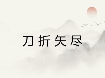 刀折矢尽 刀折矢尽