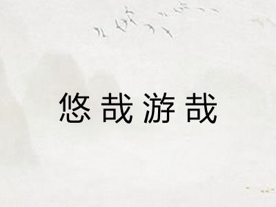 悠哉游哉 悠哉游哉