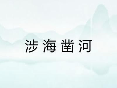 涉海凿河 涉海凿河