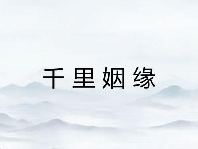 千里姻缘 千里姻缘