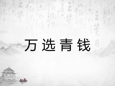 万选青钱 万选青钱