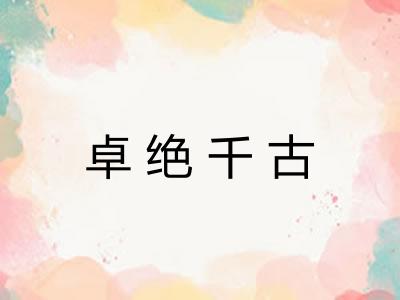 卓绝千古 卓绝千古