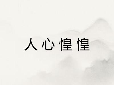 人心惶惶 人心惶惶