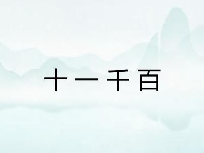十一千百 十一千百
