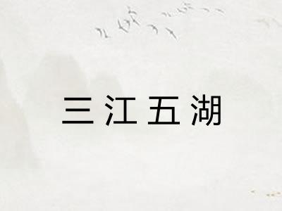 三江五湖