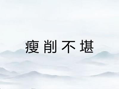 瘦削不堪 瘦削不堪