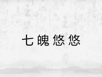 七魄悠悠 七魄悠悠