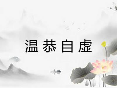 温恭自虚 温恭自虚